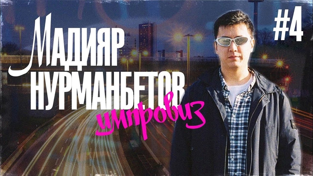 Аукцион с Вероникой Ким; Фанат из Аргентины; Ищем мужа - Мадияр Нурманбетов Импровиз #4