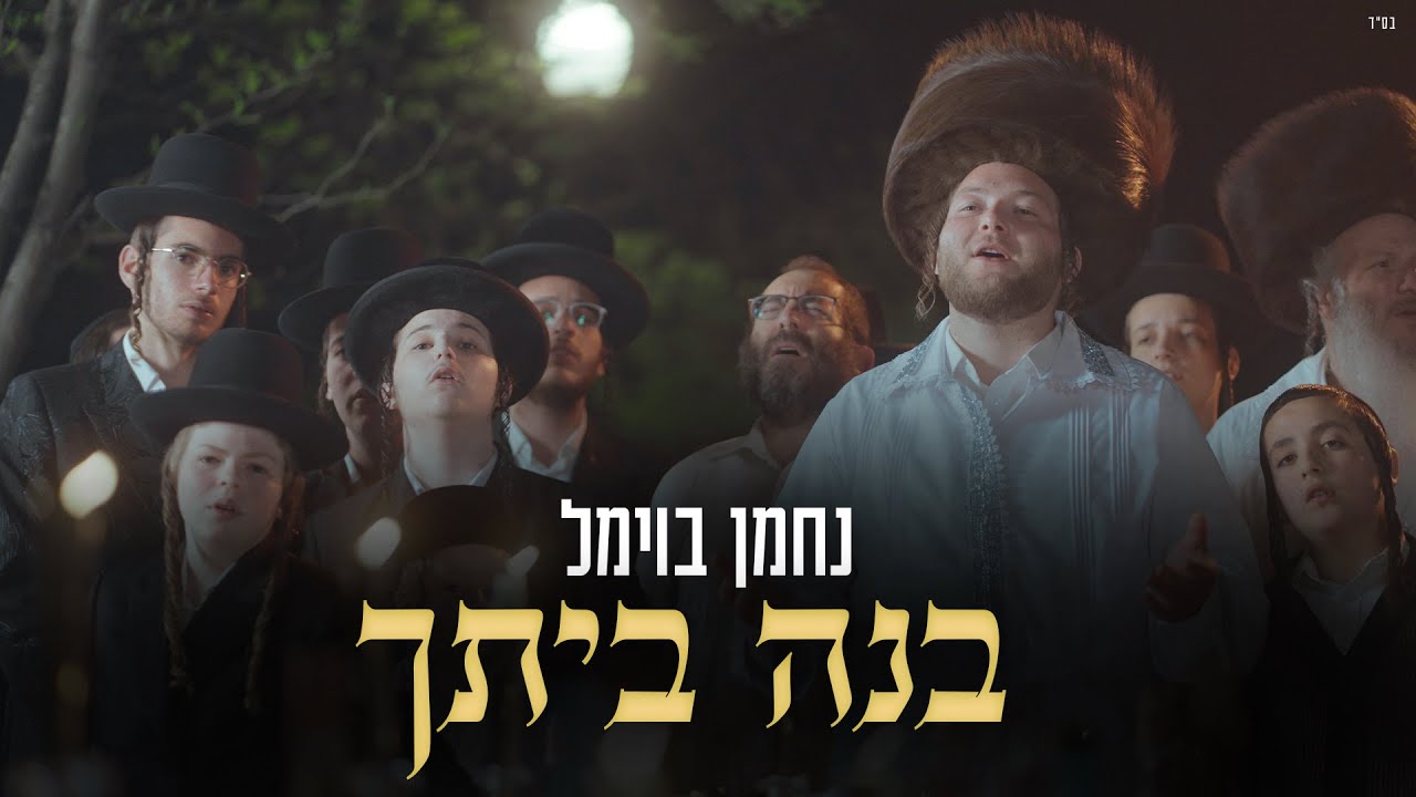 נחמן בוימל - בנה ביתך |  Nachman Bowmel - Bene Beithcha