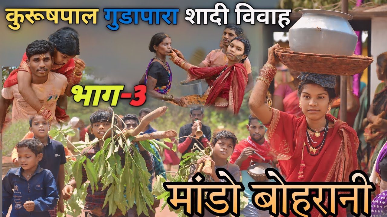 कुरूषपाल गुडापारा मांडो बोहरानी भाग 3 आदिवासी विवाह #travel  of Bastar#viral#bastariya#viralvideos
