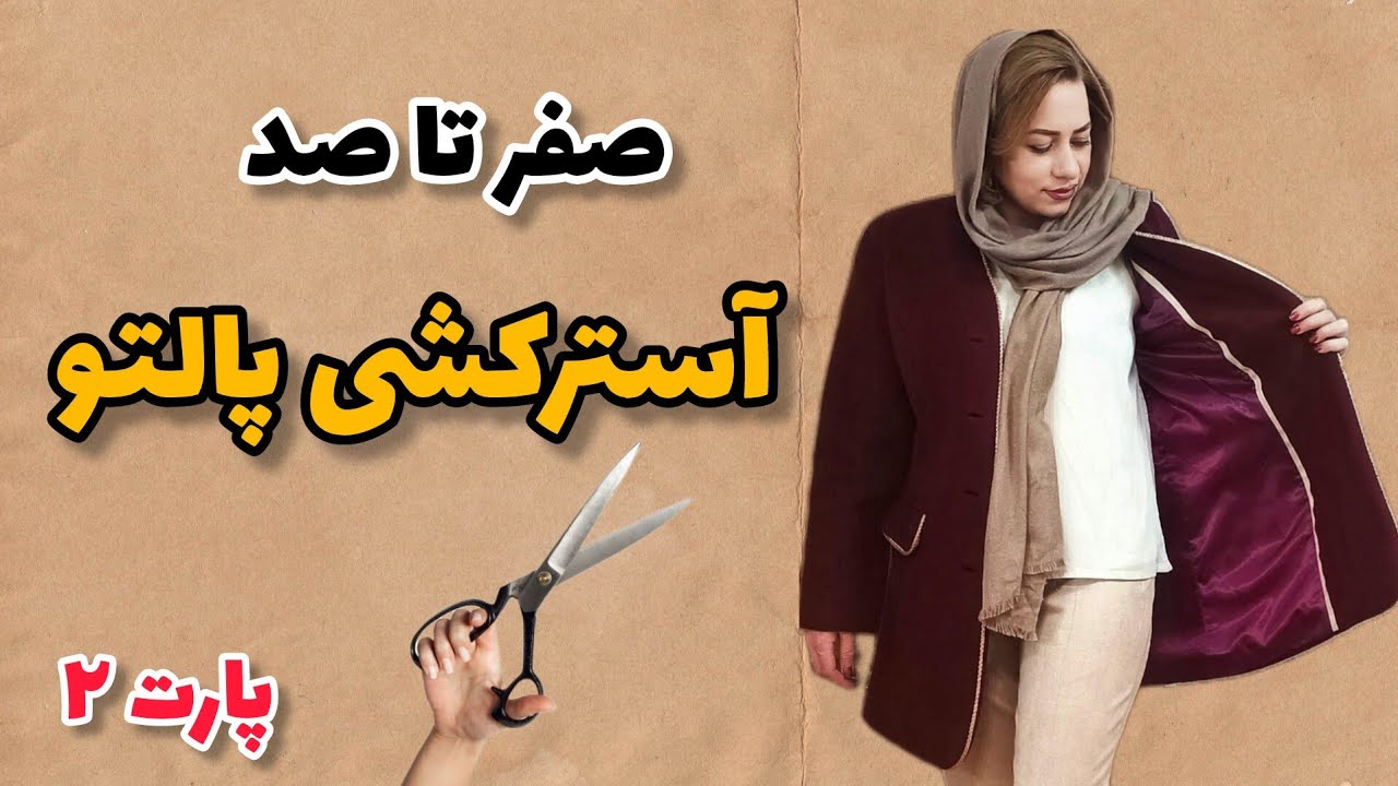 صفر تا صد آستر کشی پالتو/قسمت دوم/آموزش کامل آسترکشی پالتو به‌صورت حرفه‌ای!