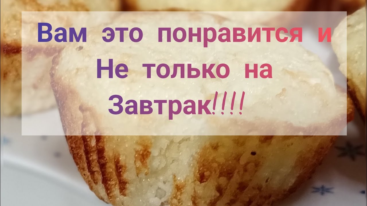 Быстрый завтрак! 