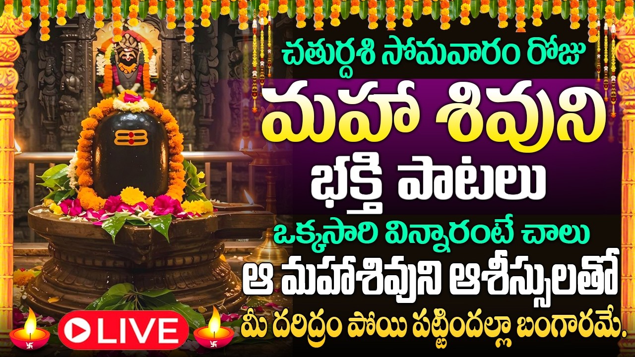 🙏🔔LIVE : శివరాత్రి మరుసటి రోజు ఆ మహా శివుడి భక్తి పాటలు వింటే  కోటీశ్వరులవుతారు | Lord Shiva Songs