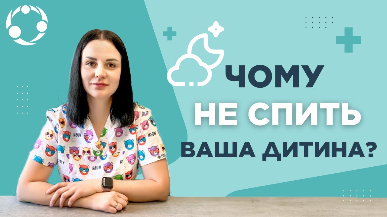 Чому дитина погано спить. Сон дітей від 0 до 2-х років (Школа мам)