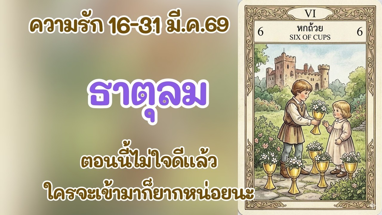 ความรัก #ธาตุลม 16-31 มี.ค.69 : ตอนนี้ไม่ใจดีแล้ว ใครจะเข้ามาก็ยากหน่อยนะ