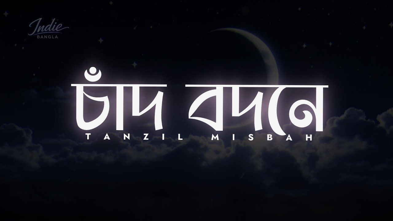 Chaad Bodone (চাঁদ বদনে) | Lyrics | Tanzil Misbah | Queen Sumaiya | Bangla Sad Song 2026