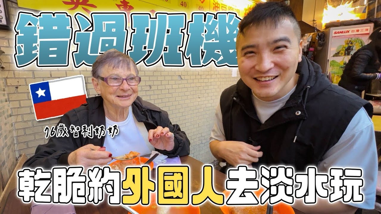 台灣飯店很貴啦 連76歲智利奶奶都這樣說 / Treated a Chilean lady to Tamsui to eat Taiwanese food.【谷阿莫Life】223