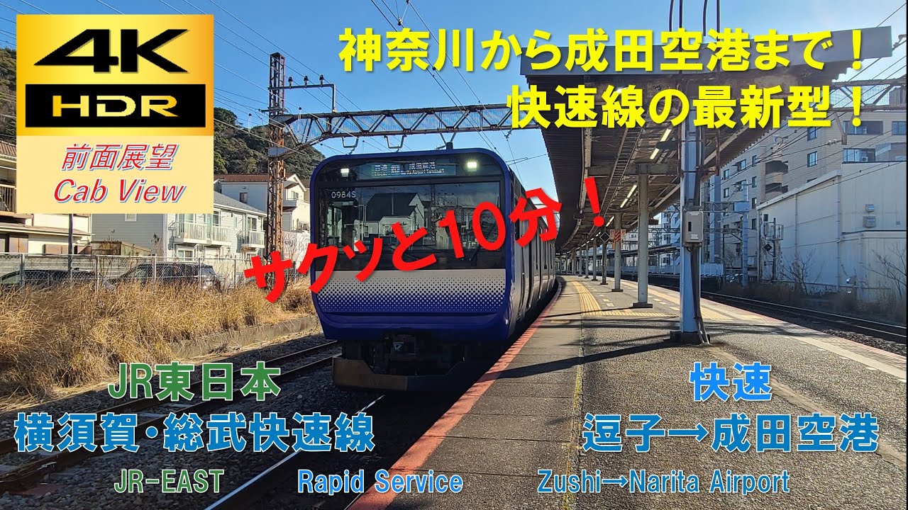 【4K HDR/サクッと 前面展望】横須賀・総武快速線/快速（逗子→成田空港）@E235系1000番台