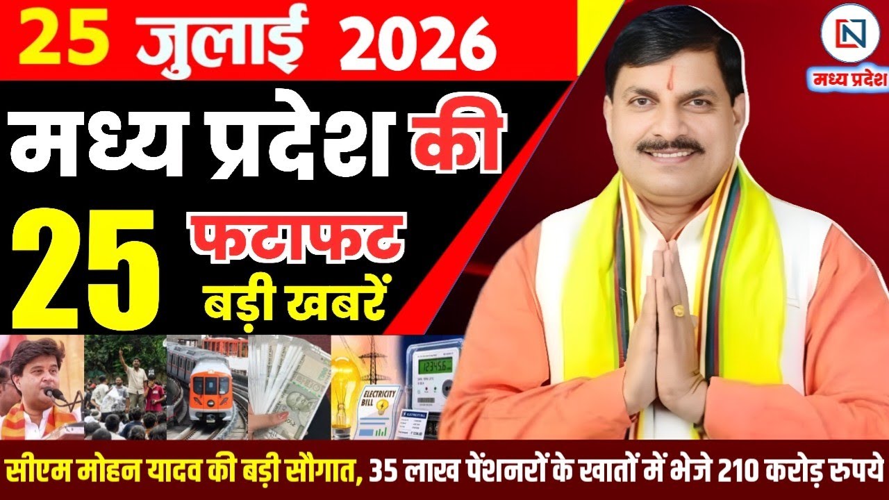 25 July 2026 Madhya Pradesh News Bhopal Samachar, Clean News MP  मध्यप्रदेश समाचार भोपाल समाचार