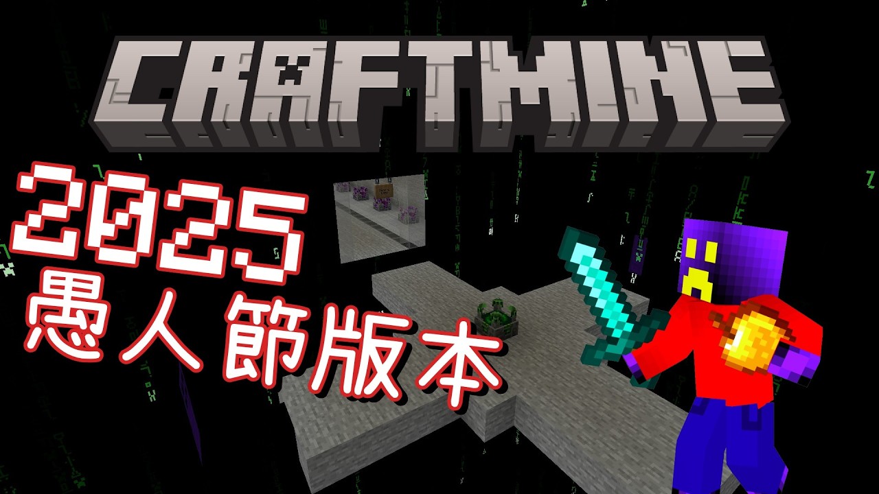 【定期直播】為什麼又在這天挑戰塊麥全進度？｜2025年愚人節版本