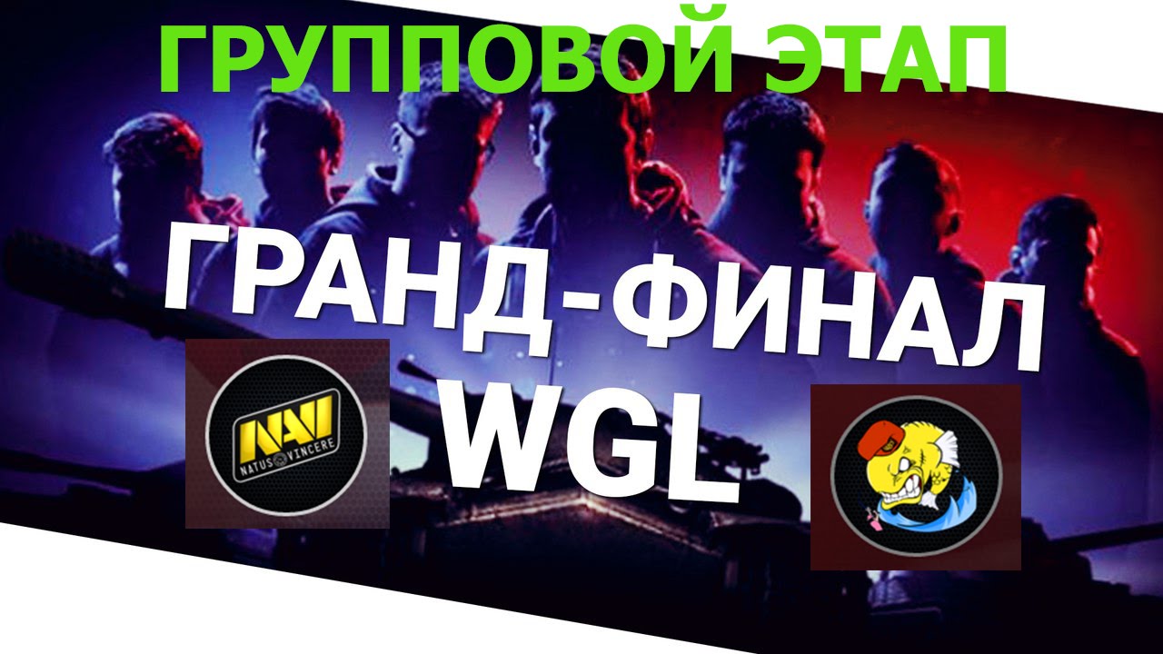 World of Tanks Гранд-финал 2016. в Варшаве Групповой этап NAVI vs GOLD BASS