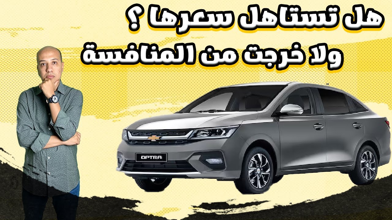 اسعار ومواصفات شيفورليه اوبترا 2026 ( هل تستاهل سعرها ؟ 💔 ) / Chevrolet Optra