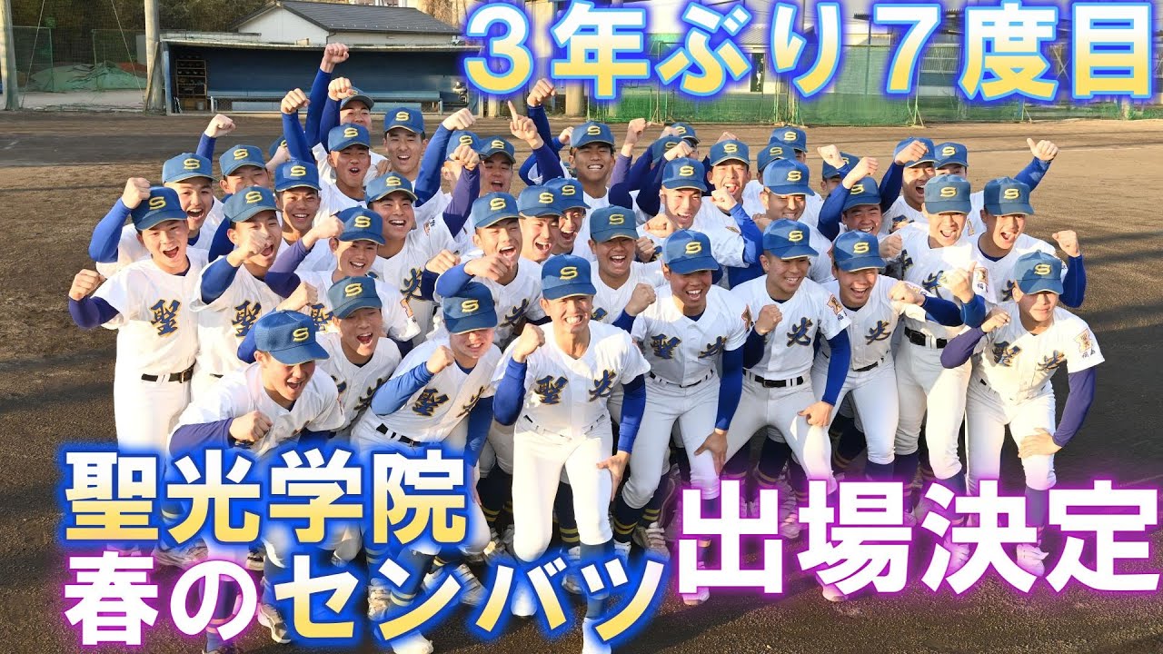 【春のセンバツ】聖光学院センバツ決定　３年ぶり７度目