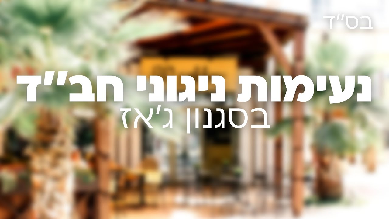 נעימות ניגוני חב׳׳ד להשמעה בזמן האוכל והעבודה / Chabad Jazz Melodis / שניאור לרר - Shneor Lerer