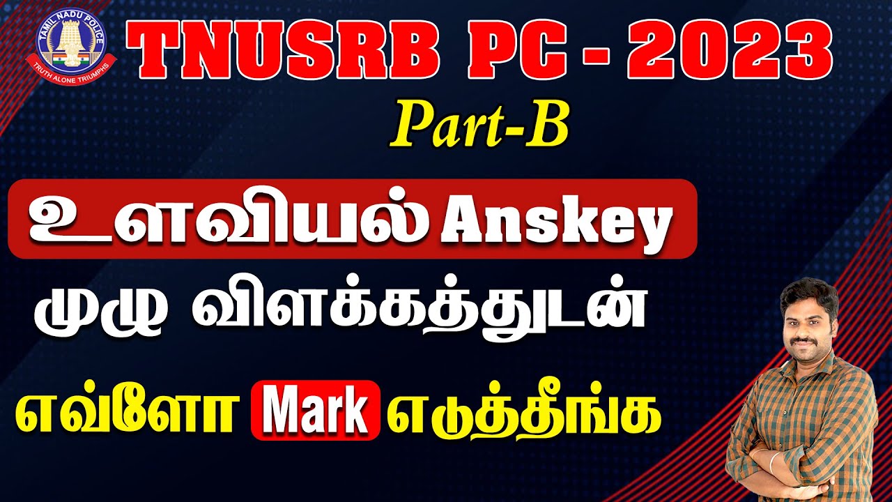 TNUSRB PC - 2023 | PART -B உளவியல் ANS - KEY | முழு விளக்கத்துடன் எவ்ளோ Mark எடுத்தீங்க