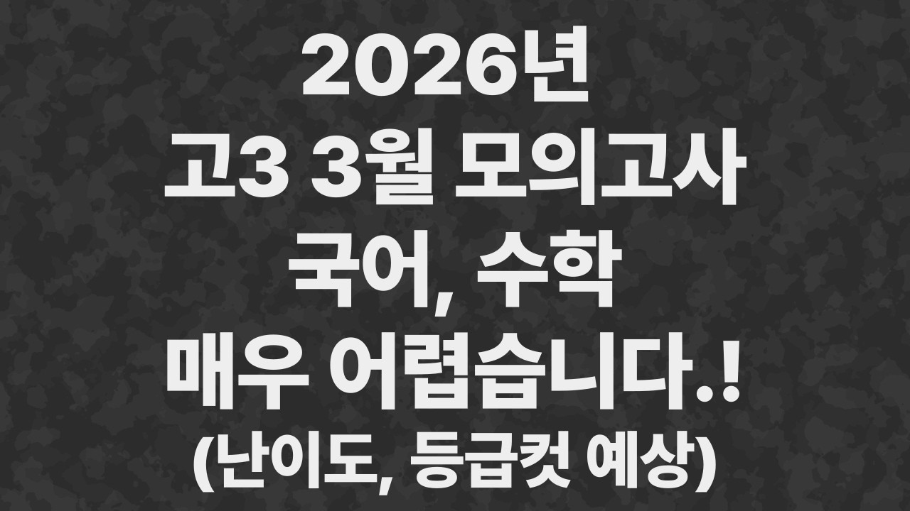 2026년 고3 3월 모의고사 총평 국어, 수학 매우 어렵습니다. (난이도, 등급컷 예상)