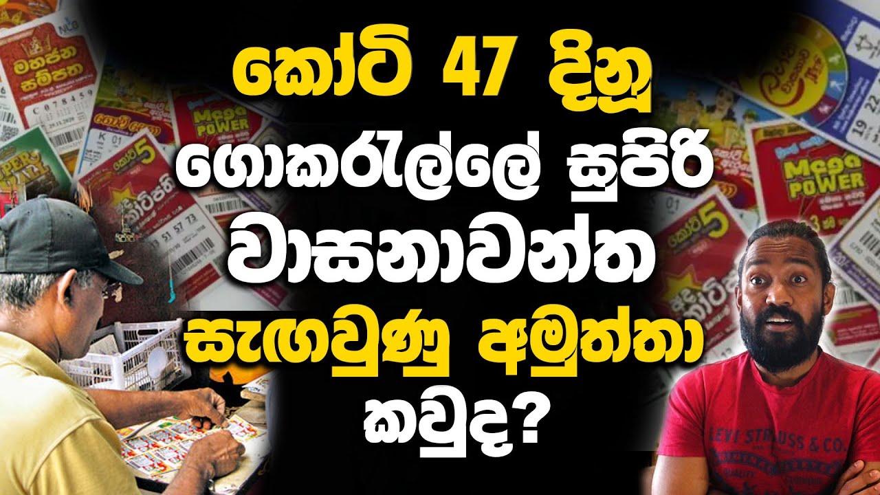 කෝටි.47 දිනූ ගොකරැල්ලේ සුපිරි වාසනාවන්ත සැඟවුණු අමුත්තා කවුද?.| News | Mega Power Lottery Winner