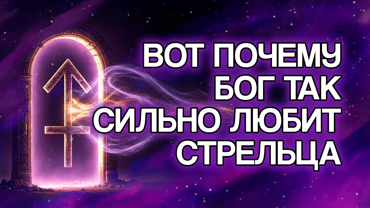 10 ПРИЧИН, Почему БОГ Так Сильно Любит Знак СТРЕЛЕЦ
