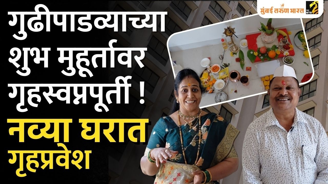 गुढीपाडव्याच्या मुहूर्तावर नायगाव बीडीडीवासीयांचा  नव्या घरात गृहप्रवेश