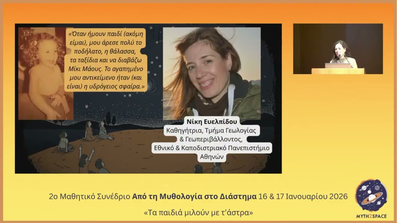 Η Γη μας, οι μύθοι μας και το μέλλον. Νίκη Ευελπίδου