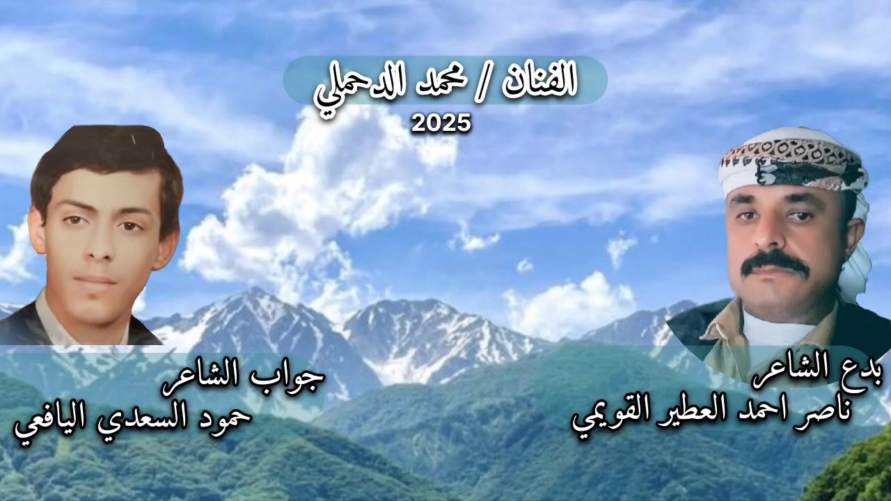 بدع ناصر احمد القويمي / جواب حمود السعدي اليافعي ء/ الفنان محمد الدحملي 
