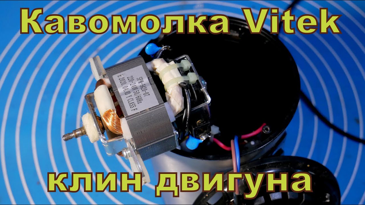 Кавомолка Vitek-клин двигуна.