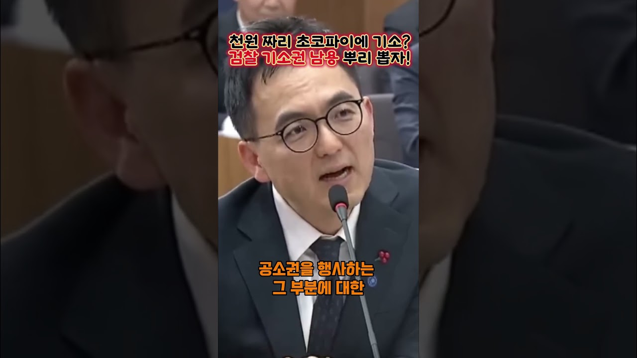 천원 짜리 초코파이에 기소 검찰?  기소권 남용 뿌리 뽑자!  #정치 #이재명 #국회 #국무회의