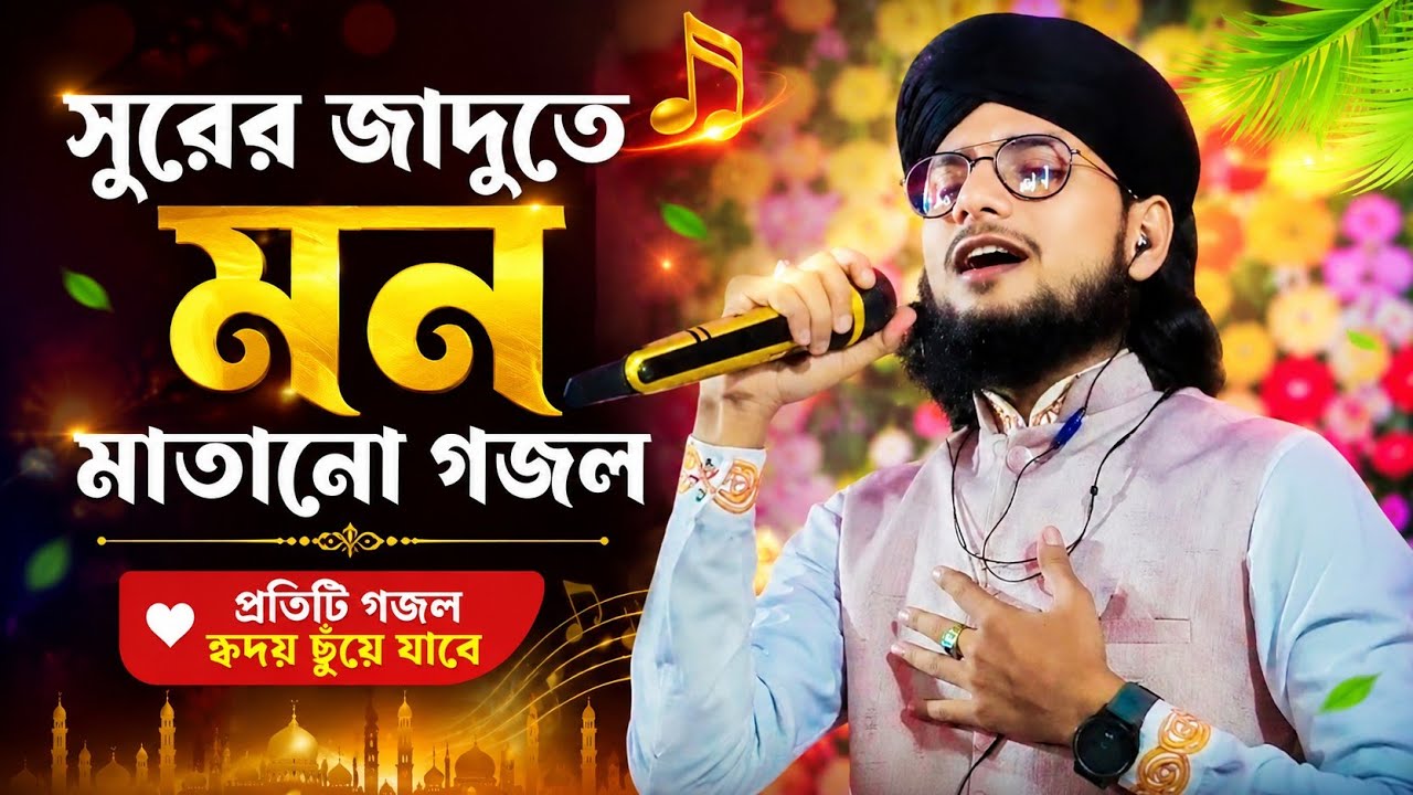 MD imran gojol | নতুন বছরে সুরের জাদু | সুপার হিট গজল | শিল্পী এমডি ইমরান গজল