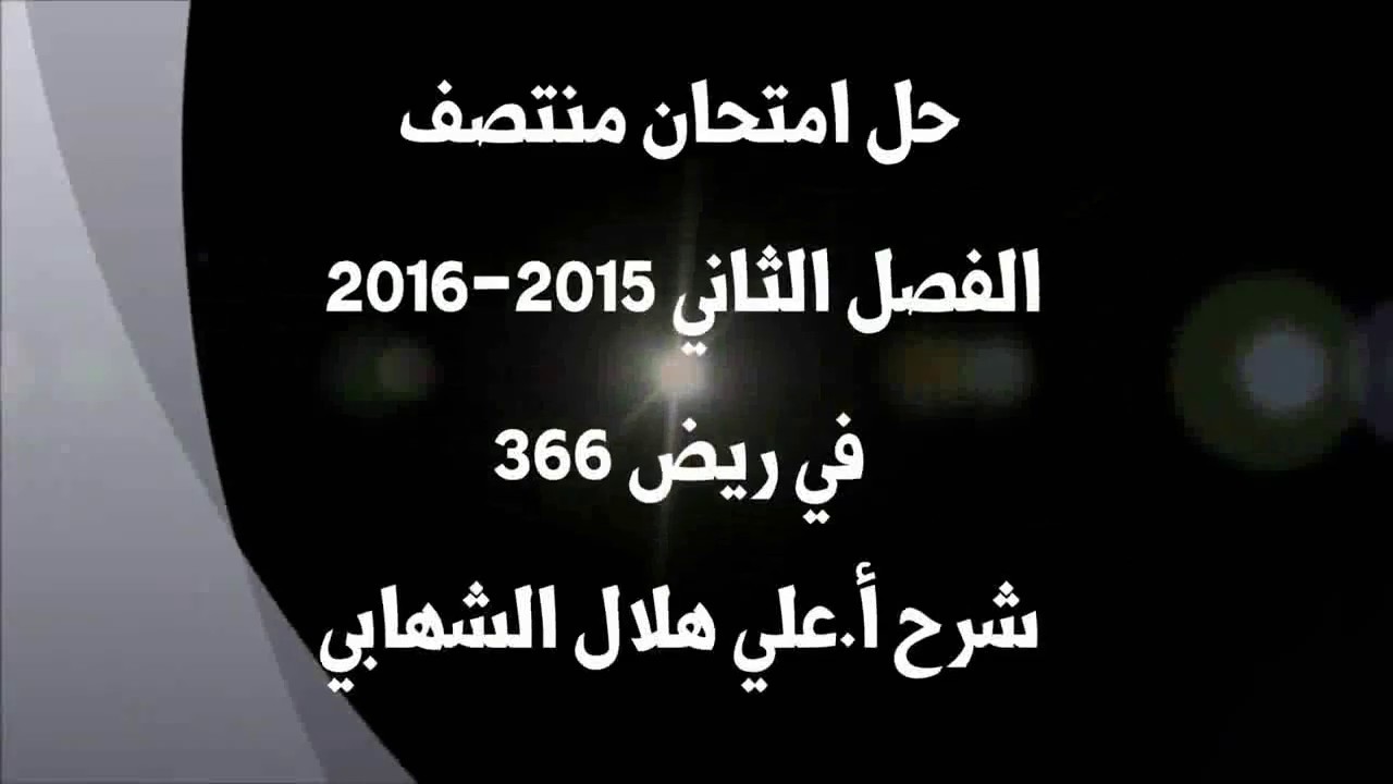 حل امتحان منتصف الفصل الثاني 2015-2016 في ريض 366