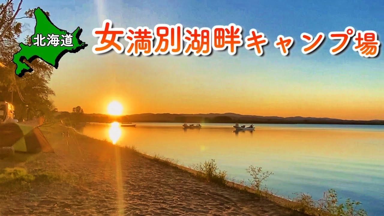 【期間限定無料キャンプ場】女満別湖畔キャンプ場へ行ったらガッカリしたり、びっくりしたり。思いがけないことの連続でした!! 【#41 カブトレーラー旅 2024 】