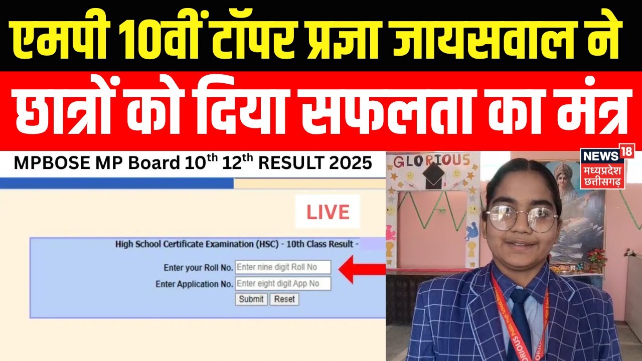 MP Board Results 2025 : MP 10th Topper Pragya Jaiswal ने छात्रों को दिया सफलता का मंत्र