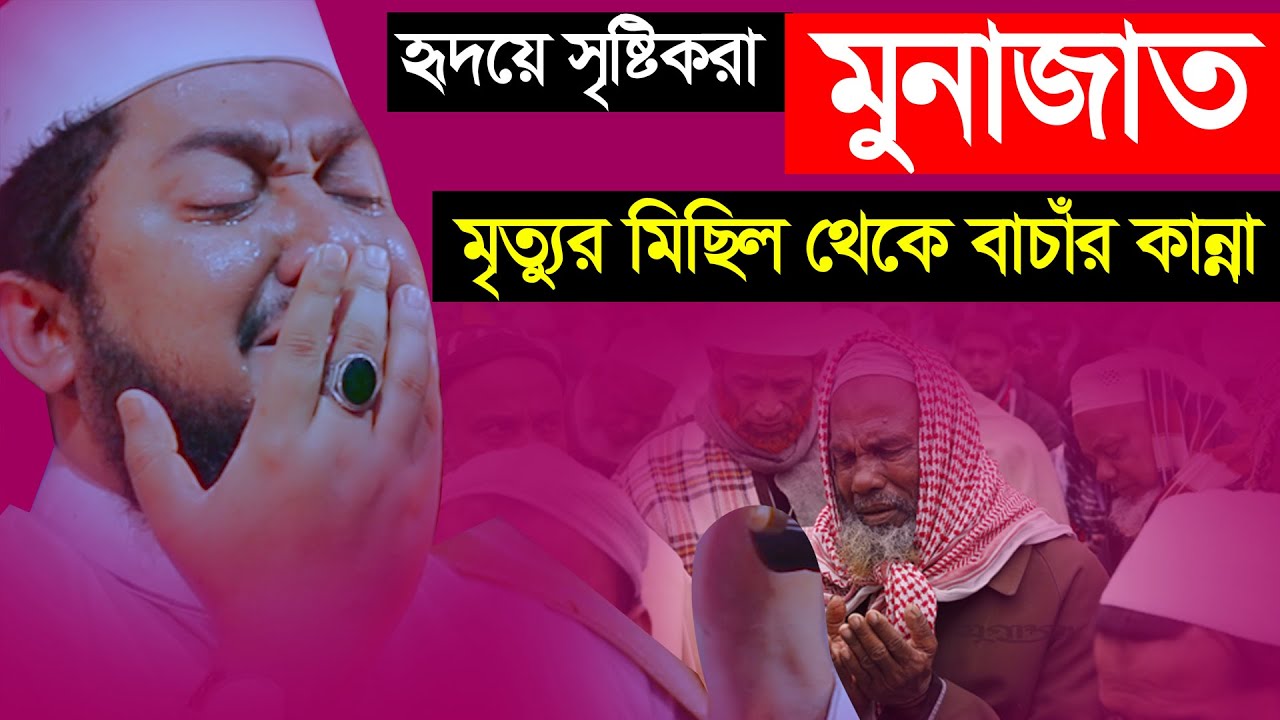 হৃদয়ে সৃষ্টিকরা মুনাজাত মৃত্যুর মিছিল থেকে বাচাঁর কান্না || সাদিকুর রহমান আযহারী