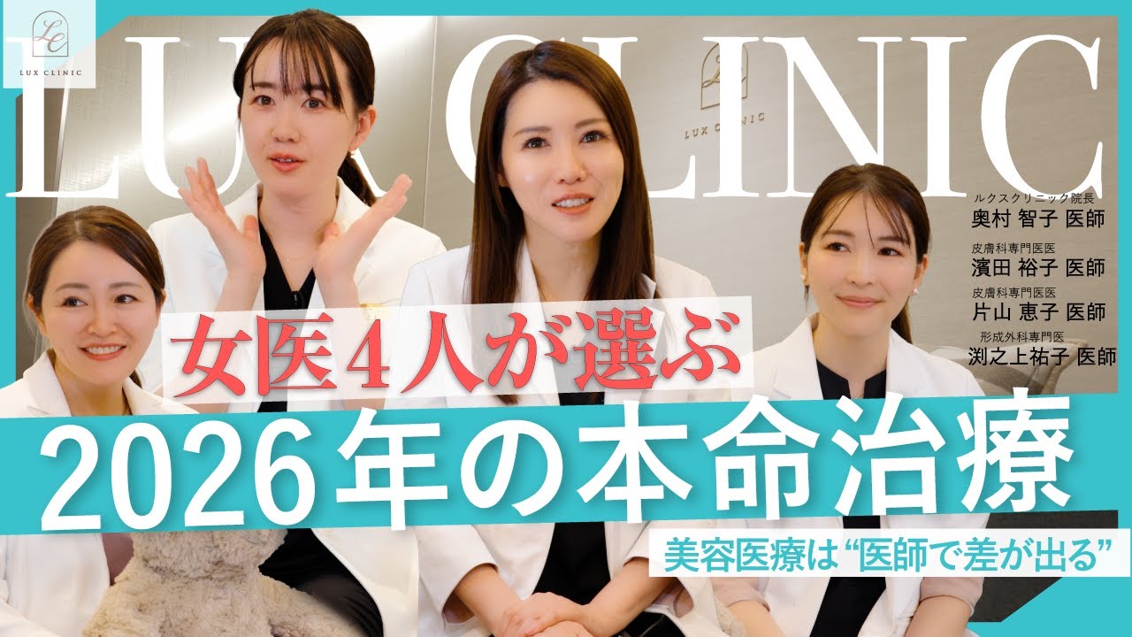 【2026年の推し治療】女医4人が本音で語る｜モフィウス・糸リフト・コンビネーション治療の時代へ【LUX CLINIC】