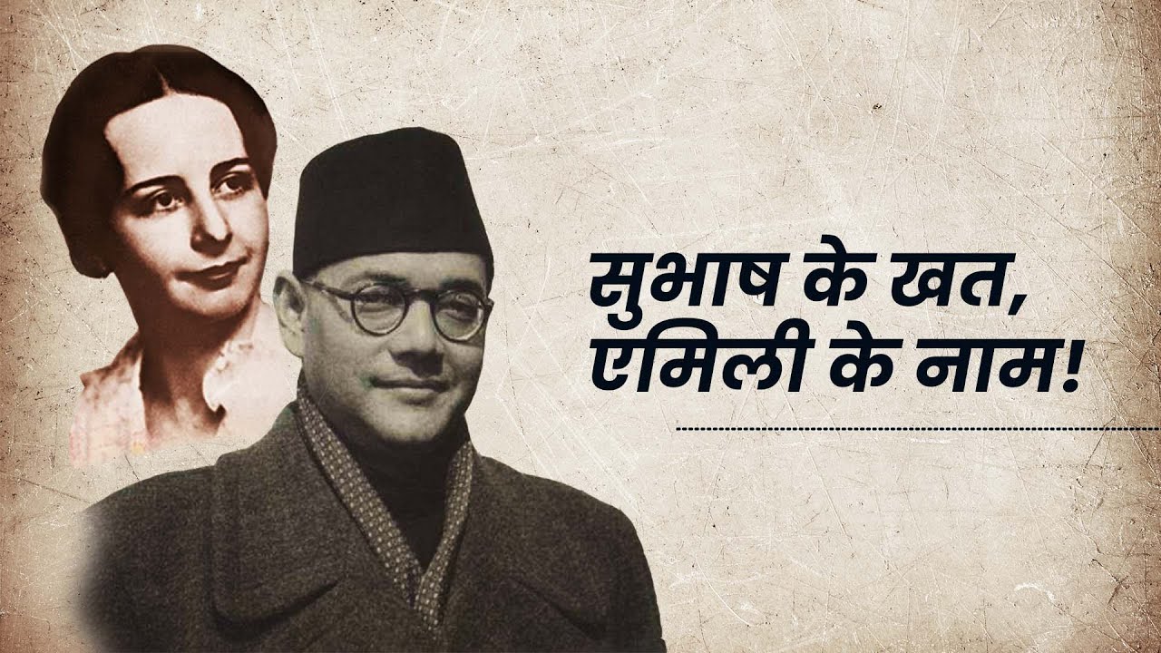 सुभाष के खत एमिली के नाम | Subhash Chandra Bose’s Letters To Wife