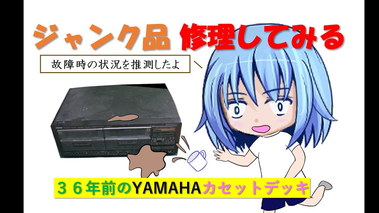 ちょっと古い YAMAHA のカセットデッキ k-200xを修理してみる。【その１】