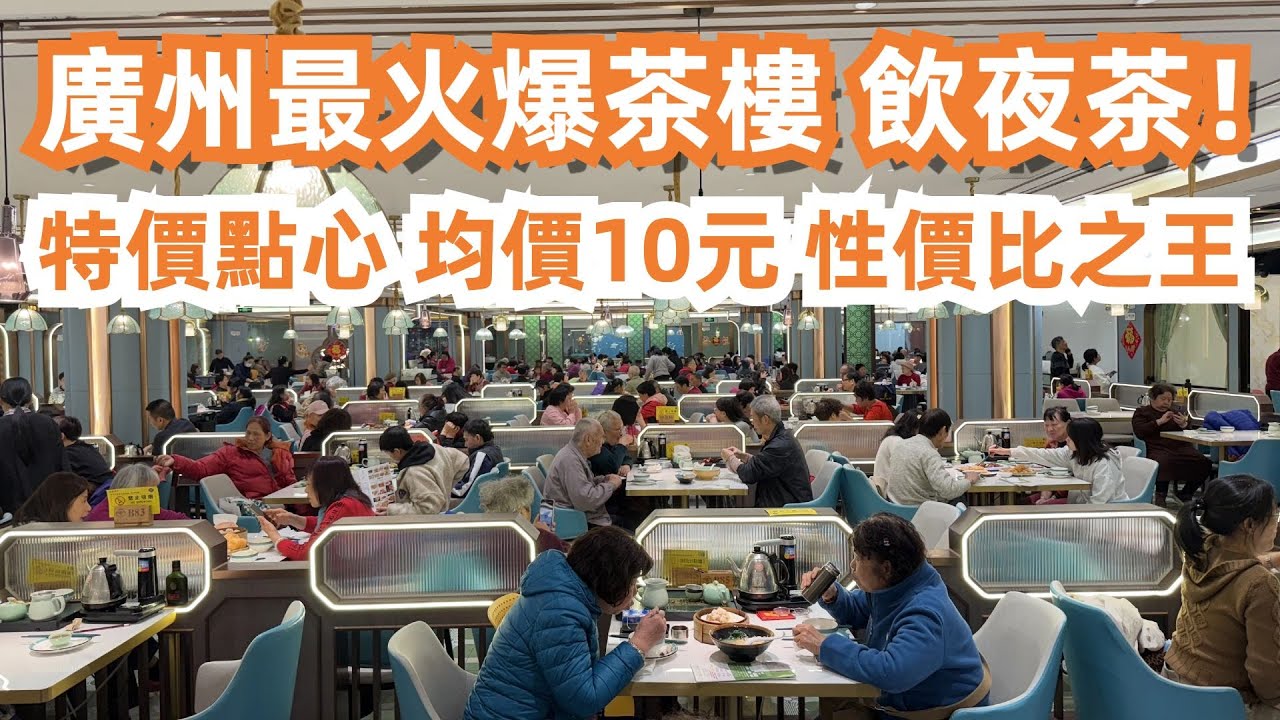 廣州最火爆茶樓飲夜茶！特價點心！均價10元！性價比之王！本地人最愛！排隊也要吃！美食旅遊攻略！牛腩麵！蝦餃！牛仔骨！交通路線！最新酒店價格！吃撐了！Canton Food Tour｜GuangZhou