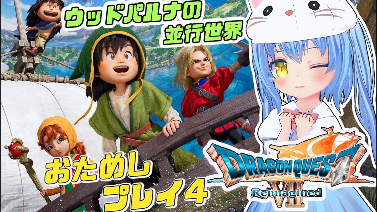 【ドラゴンクエストⅦ Reimagined】おためしプレイ４♪　ドラクエⅦ エデンの戦士たち　【ドラクエ７/DQ7】女児Vtuber[白帆まひゆ]レトロゲーム