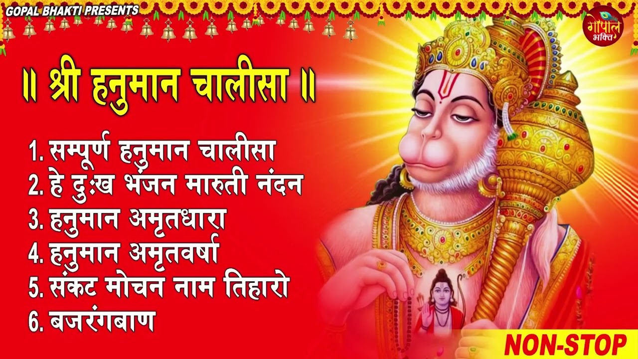 Hanuman Chalisa Bhajans | श्री हनुमान चालीसा | संकटमोचन हनुमान अष्टक | Hanuman Chalisa #2026