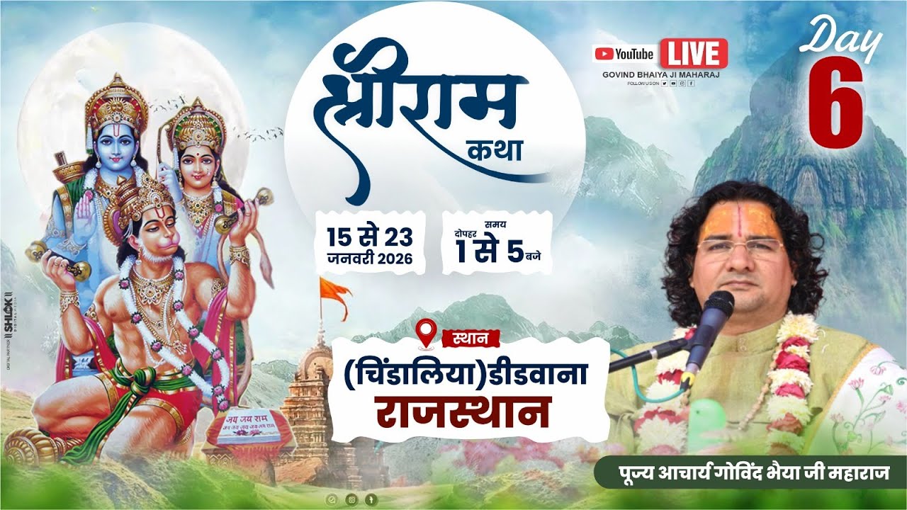 LIVE || DAY -6 || श्री राम  कथा || पूज्य आचार्य गोविंद भैयाजी महाराज || चिंडालिया , डिडवाना  (राज .)
