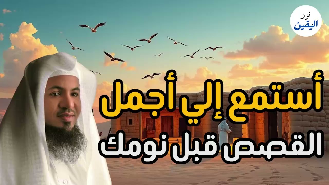 قصص قبل النوم ستغير حياتك | حكايات مؤثرة بصوت محمد الشنقيطي