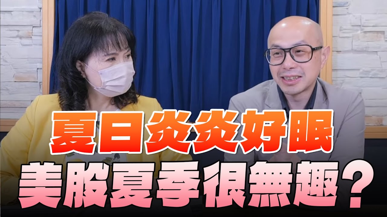 '24.06.27【財經起床號】黃詣庭談「夏日炎炎好眠  美股夏季很無趣？」