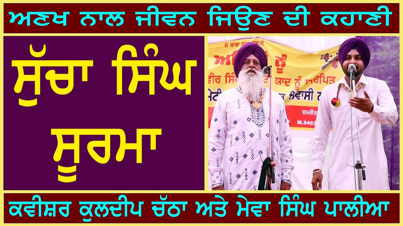 Sucha Singh Soorma | Kavishar Kuldeep Chatha & Bapu Mewa Singh Palia | SanjhaTvPunjab
