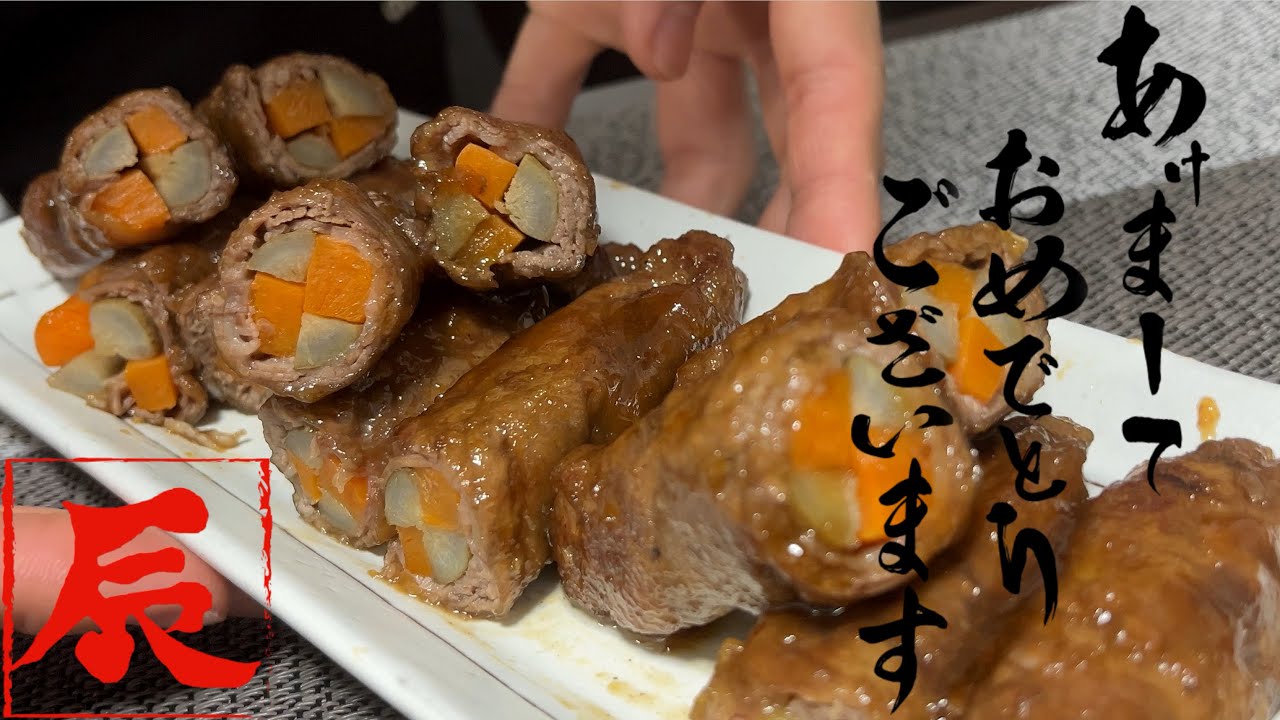 【おせち料理】牛の八幡巻きが簡単で断面が可愛すぎる！ #正月