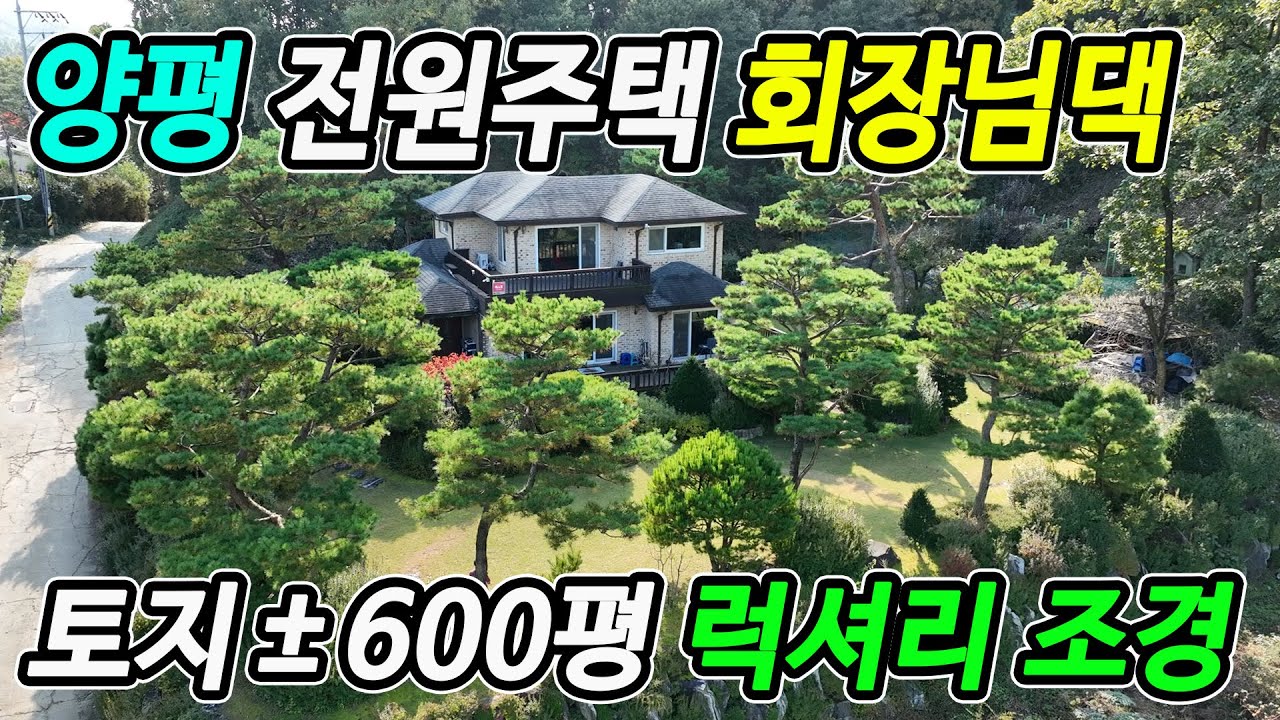 양평 전원주택 토지 600평 최고조경 회장님댁 [양평251114]