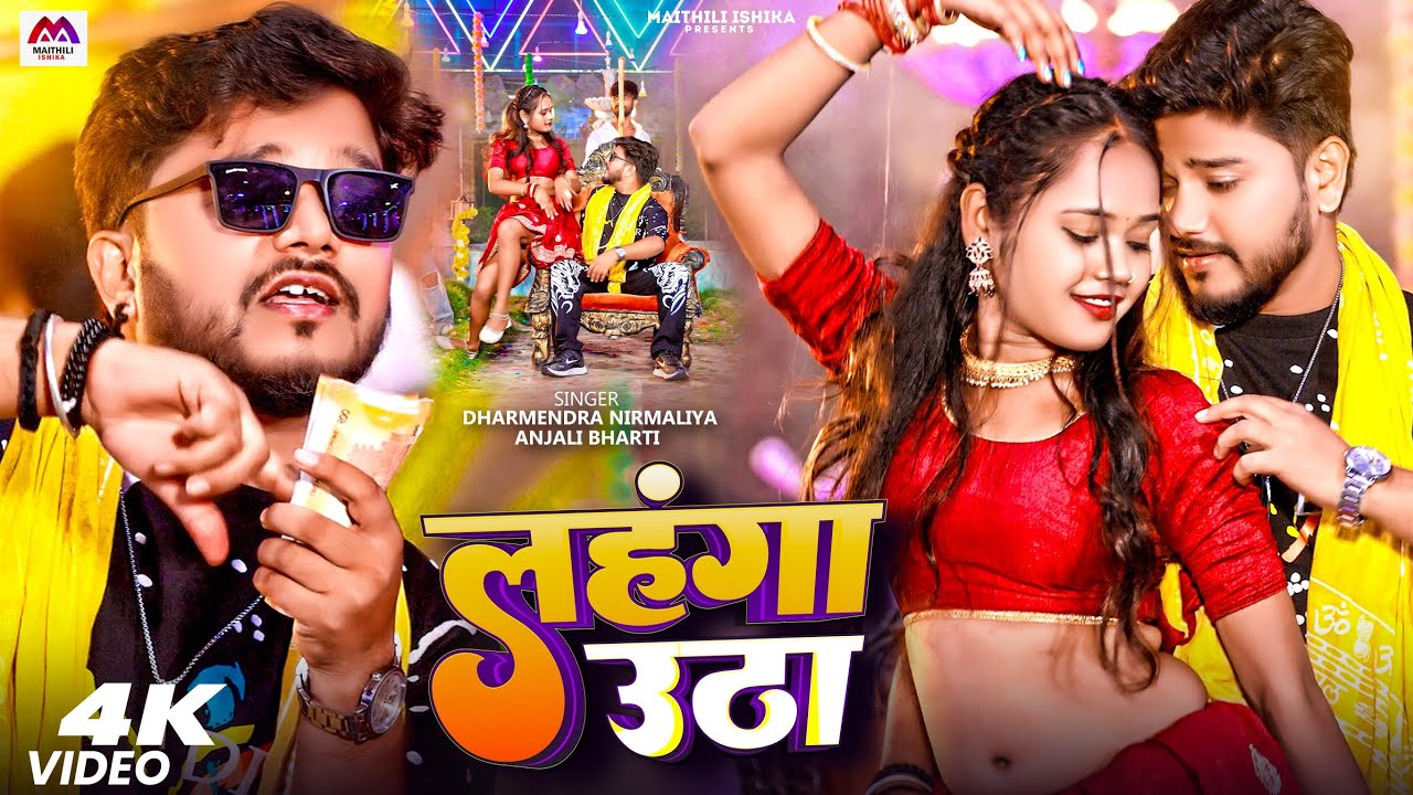 Video | Dharmendra Nirmaliya | Maithili Dj Song  | New Maithili Song 2026 | Maithili Song | Dj Song