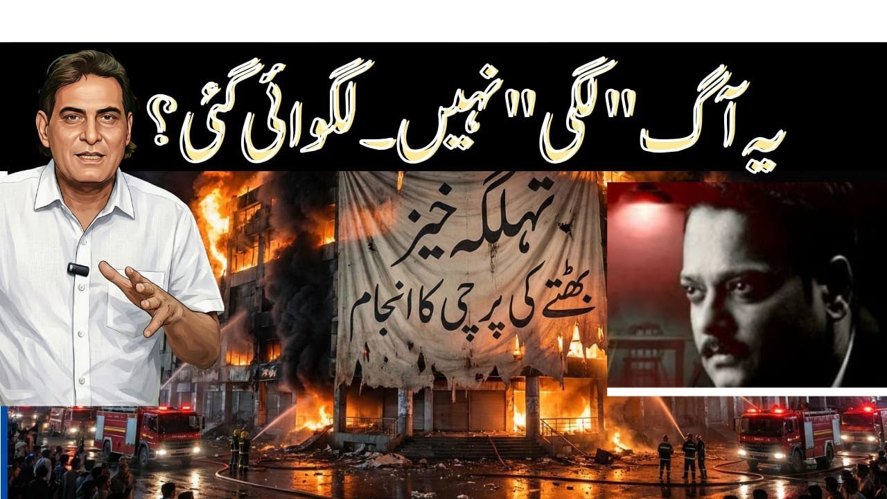 🔴گل پلازہ آگ: Accident یا Conspiracy؟Bhattay Ki Parchiyan, Builder Mafia aur Baldia Town Jaisa ؟