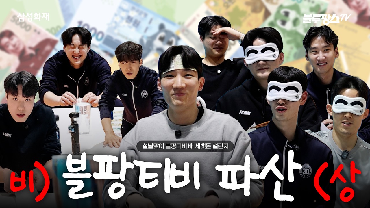 비🚨 블팡티비 파산 🚨상ㅣ설날맞이 블팡티비 배 세뱃돈 챌린지