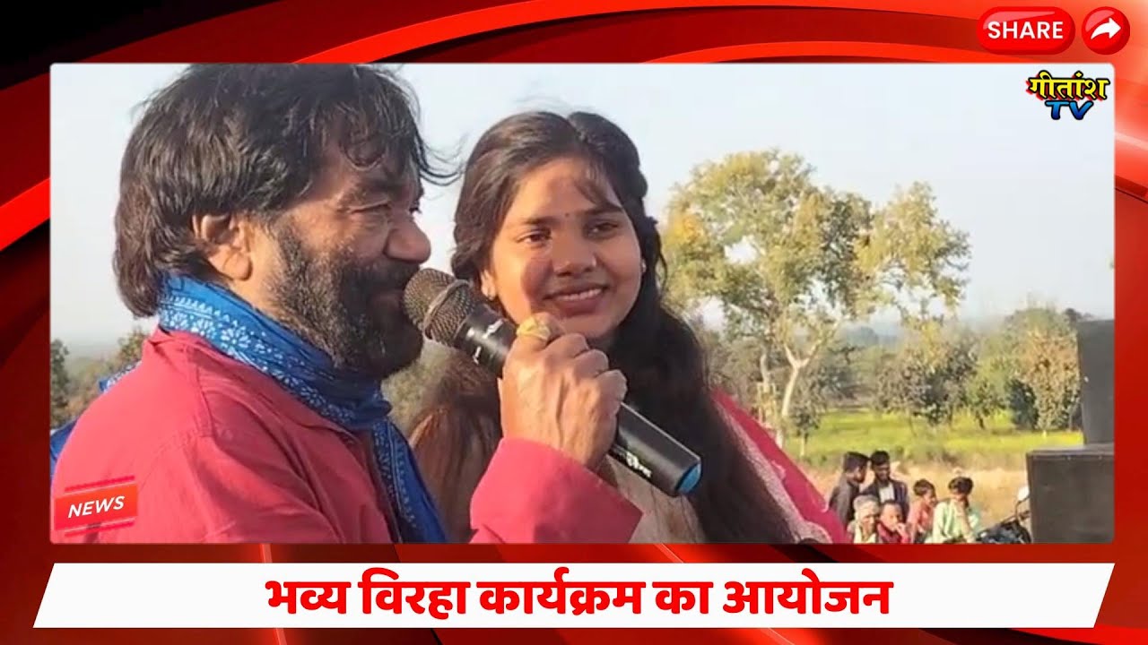 डंडई के लवाही गांव में हुआ भव्य विरहा कार्यक्रम का आयोजन #garhwa #birha