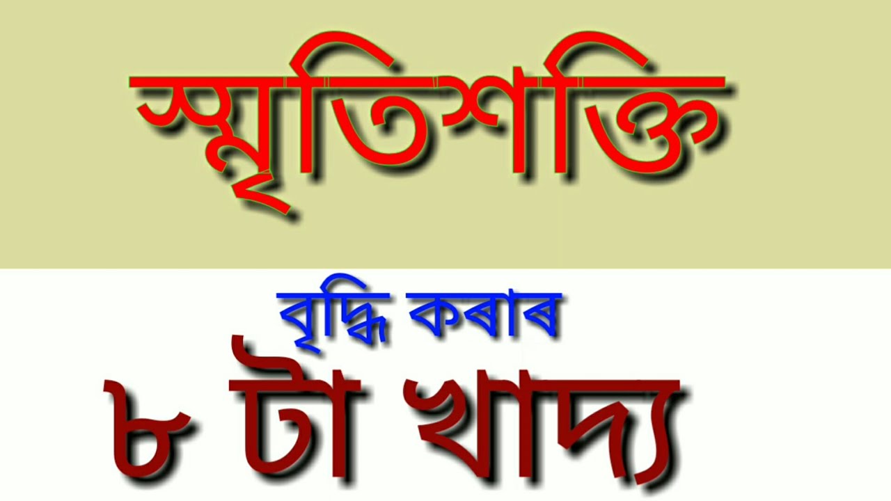 Brain foods for brain health in assamese