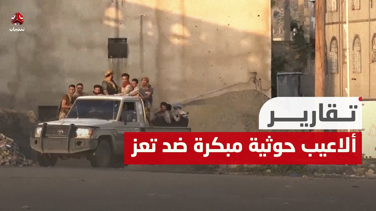 ألاعيب حوثية مبكرة ضد تعز