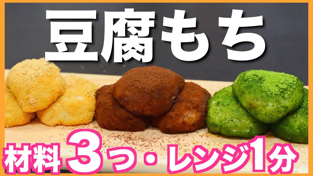 【ダイエット】太らないおやつ🍴簡単レンジで1分❤️3色豆腐もち【糖質制限】